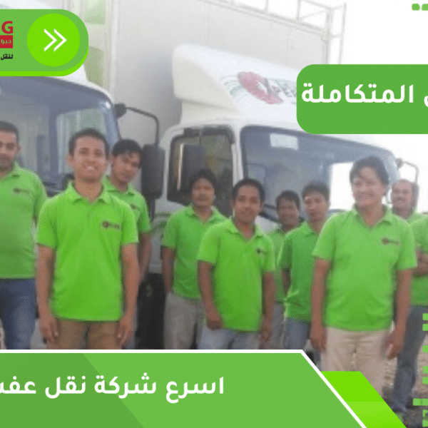 اسرع شركة نقل عفش بجدة