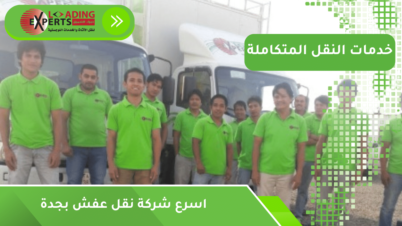 اسرع شركة نقل عفش بجدة