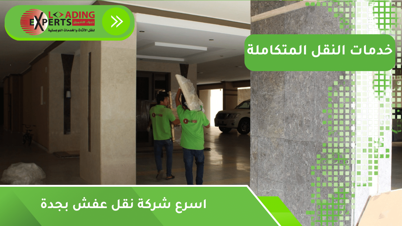 اسرع شركة نقل عفش بجدة