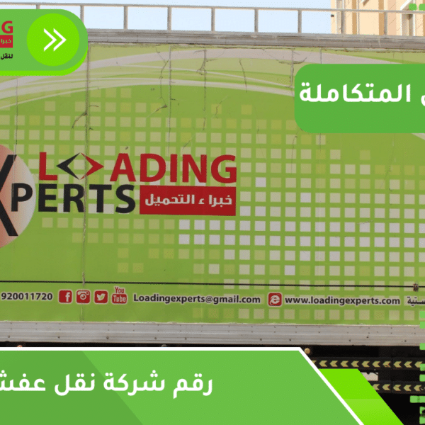 رقم شركة نقل عفش بجدة
