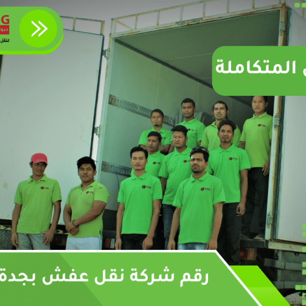 رقم شركة نقل عفش بجدة عمالة فلبينية
