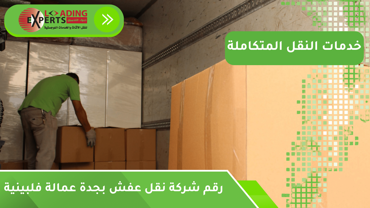 رقم شركة نقل عفش بجدة عمالة فلبينية