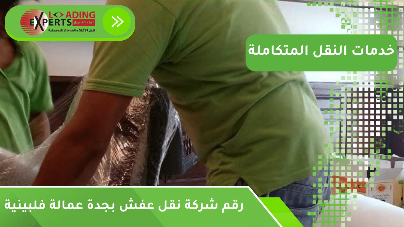 رقم شركة نقل عفش بجدة عمالة فلبينية
