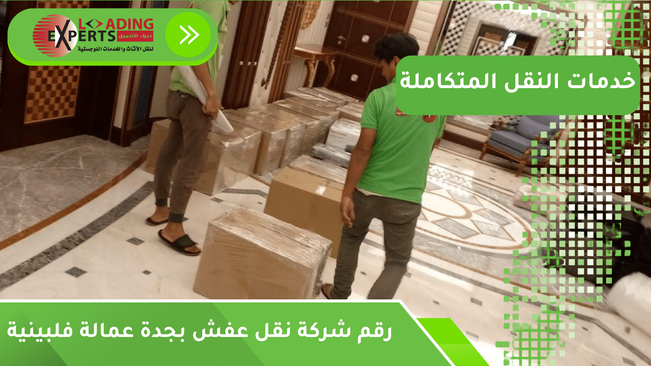 رقم شركة نقل عفش بجدة عمالة فلبينية