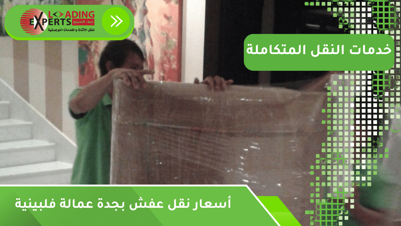 أسعار نقل عفش بجدة عمالة فلبينية