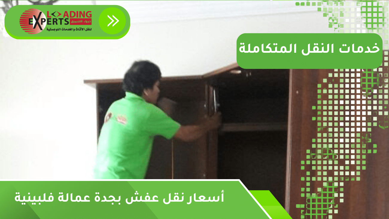 أسعار نقل عفش بجدة عمالة فلبينية