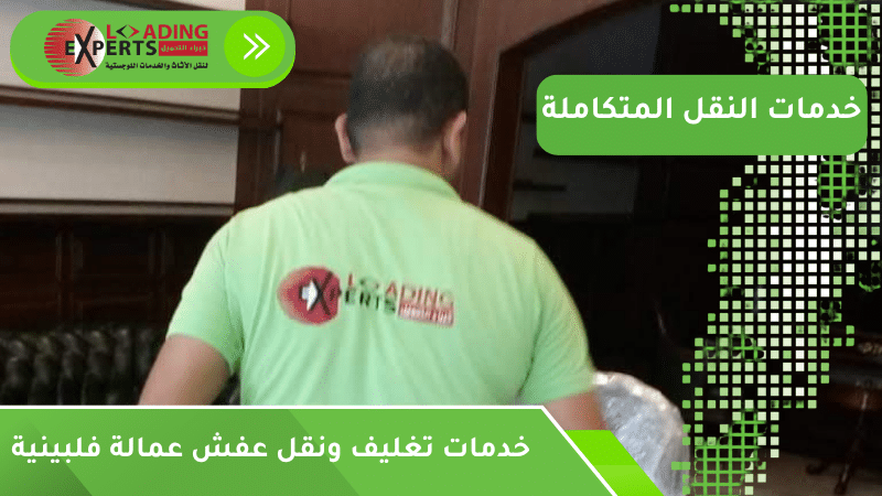 خدمات تغليف ونقل عفش عمالة فلبينية