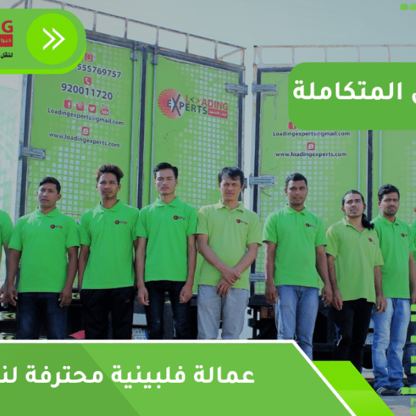 عمالة فلبينية محترفة لنقل العفش