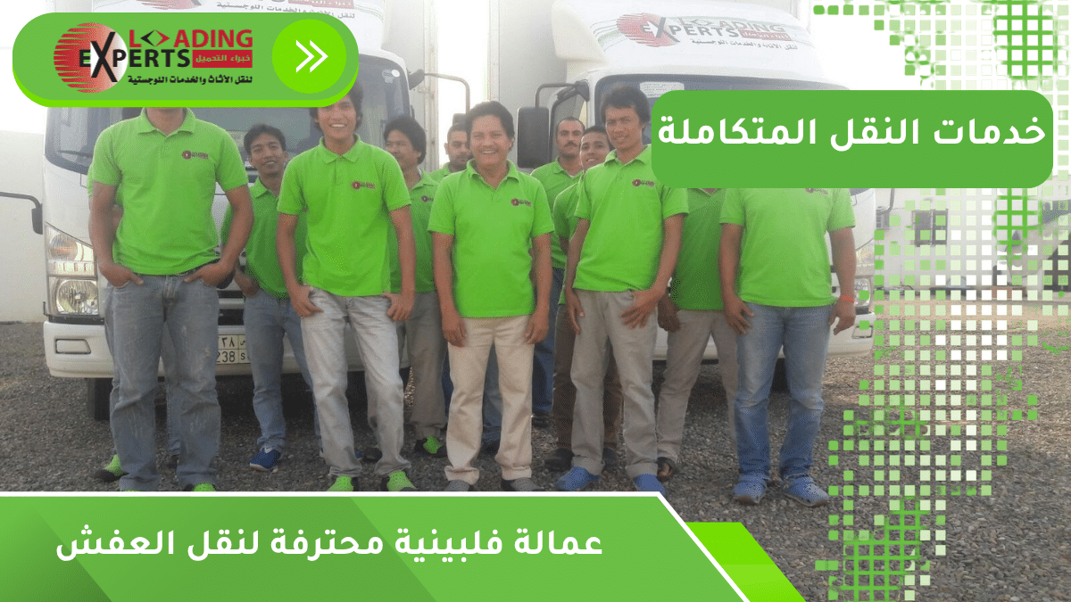 عمالة فلبينية محترفة لنقل العفش