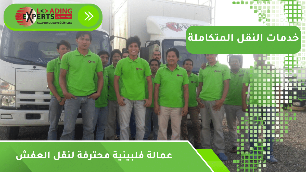 عمالة فلبينية محترفة لنقل العفش