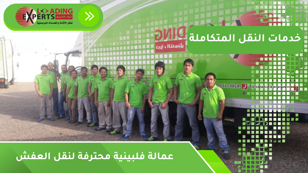 عمالة فلبينية محترفة لنقل العفش