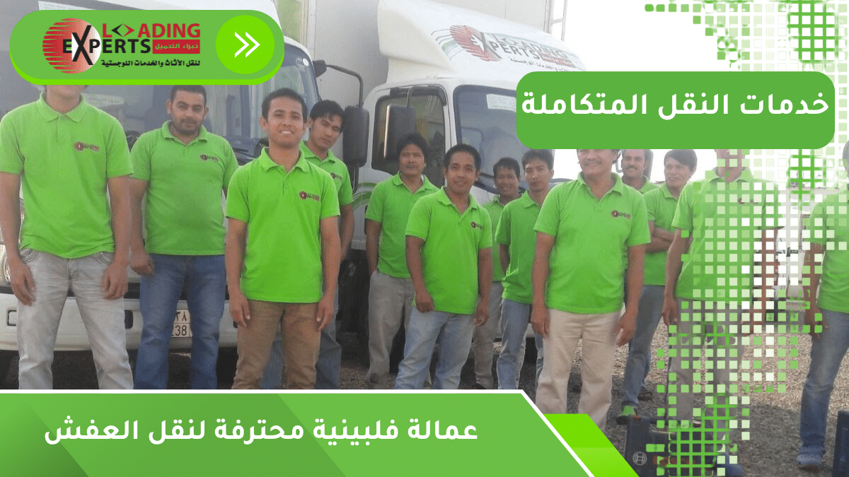 عمالة فلبينية محترفة لنقل العفش
