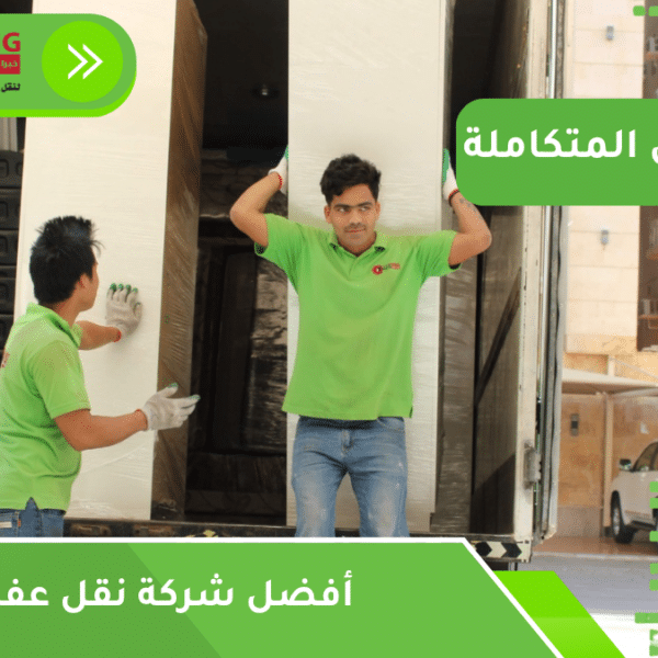 أفضل شركة نقل عفش بجدة