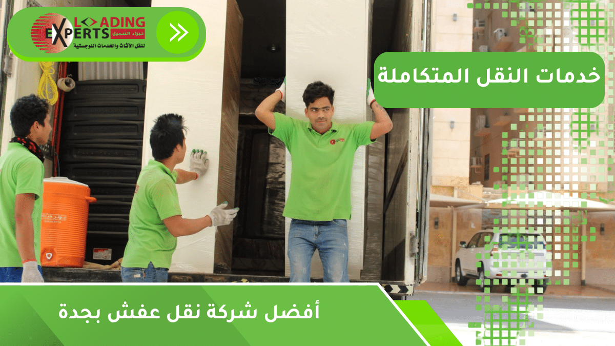 أفضل شركة نقل عفش بجدة