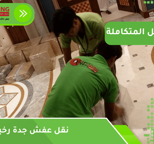 نقل عفش جدة رخيص