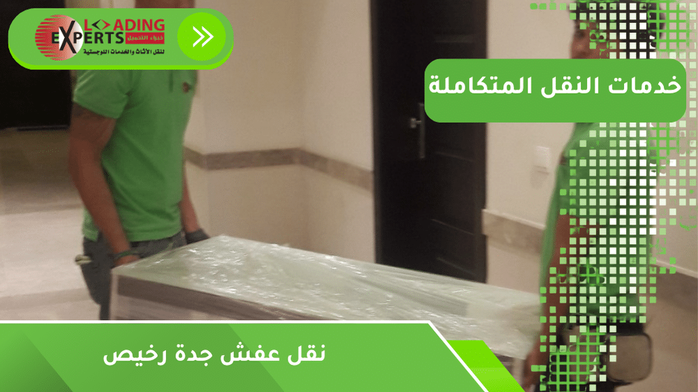نقل عفش جدة رخيص