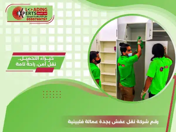 اتصل الآن علي رقم شركة نقل عفش بجدة عمالة فلبينية خبراء التحميل نقدم لك خدمات الفك والتركيب بإتقان، والتغليف الاحترافي، سيارات مجهزة مع التزام تام بالمواعيد 