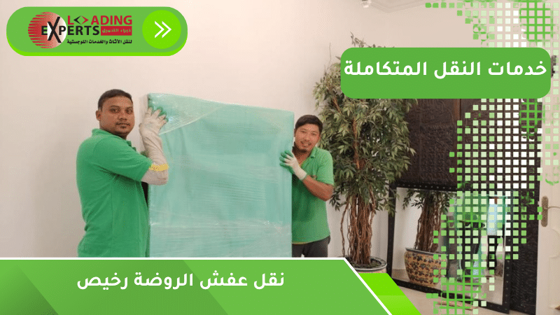 نقل عفش الروضة رخيص