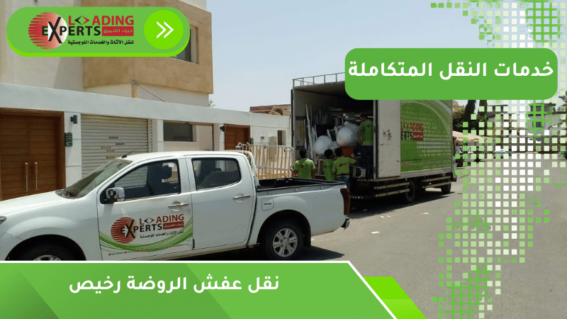 نقل عفش الروضة رخيص