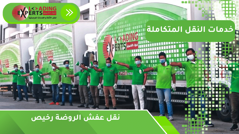 نقل عفش الروضة رخيص