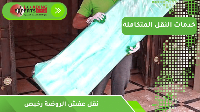 نقل عفش الروضة رخيص