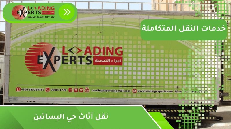 نقل أثاث حي البساتين