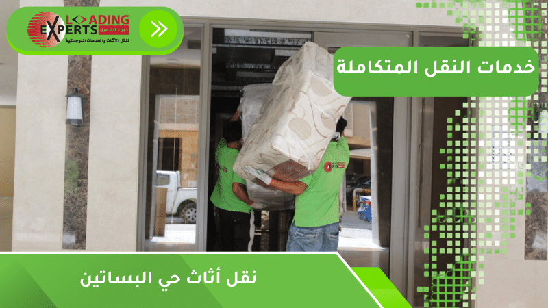 نقل أثاث حي البساتين