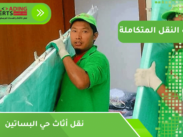 نقل أثاث حي البساتين