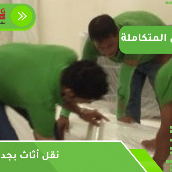 نقل أثاث بجدة