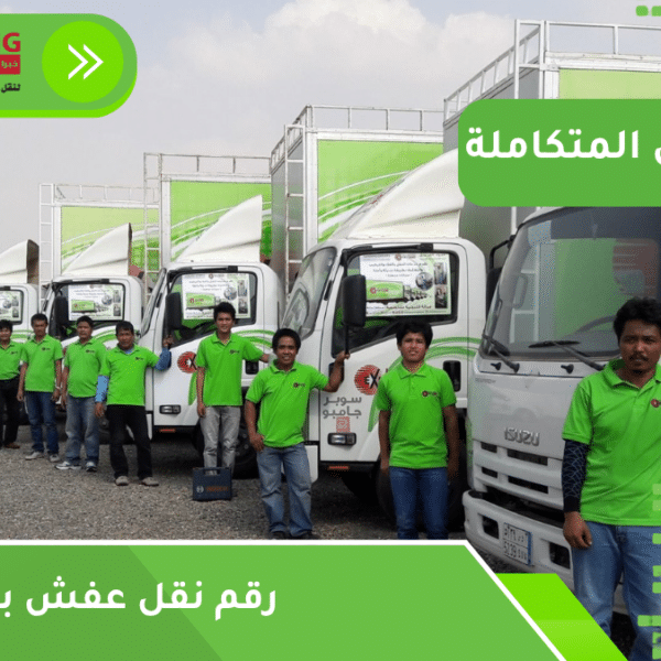 رقم نقل عفش بجدة