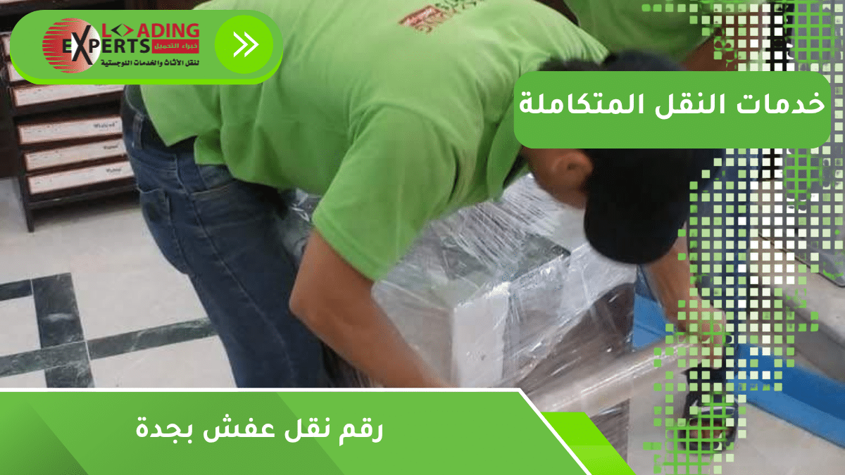 رقم نقل عفش بجدة