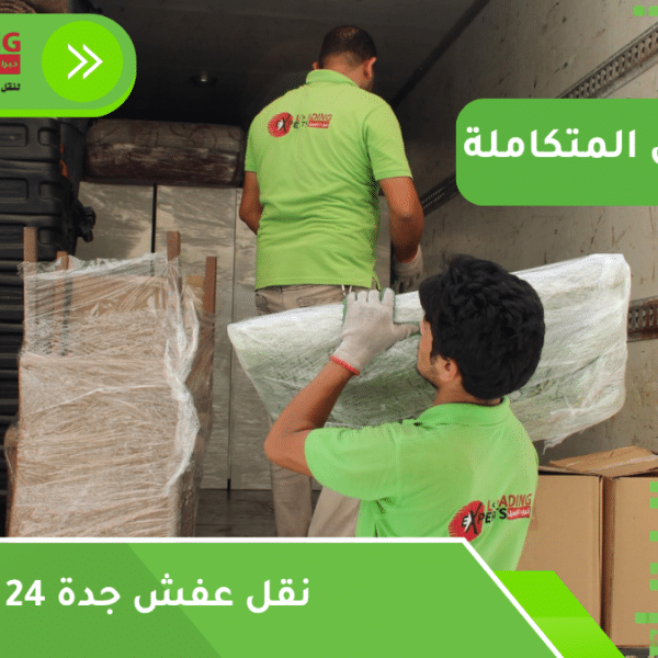 نقل عفش جدة 24 ساعة