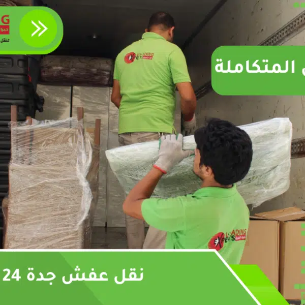 نقل عفش جدة 24 ساعة