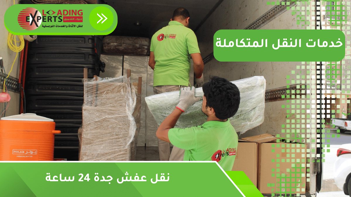 نقل عفش جدة 24 ساعة