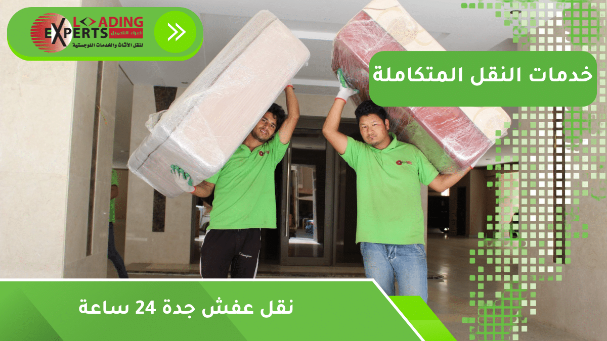 نقل عفش جدة 24 ساعة