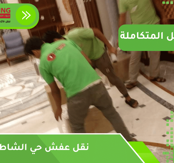 نقل عفش حي الشاطئ جدة