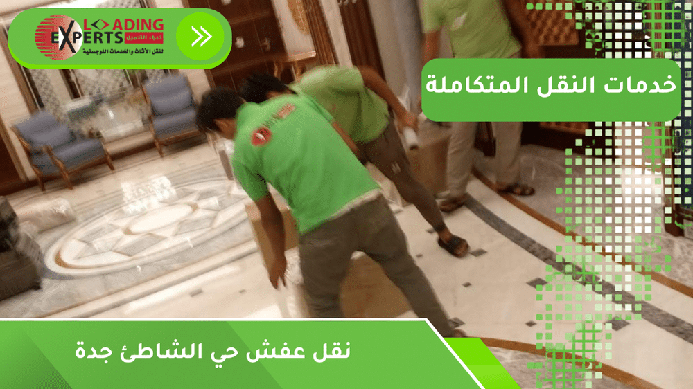 نقل عفش حي الشاطئ جدة
