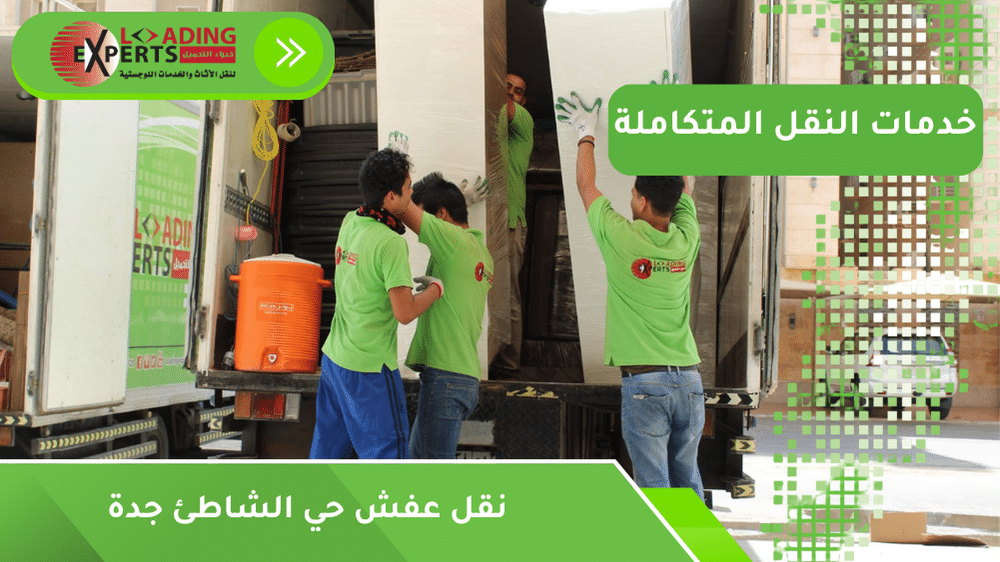 نقل عفش حي الشاطئ جدة
