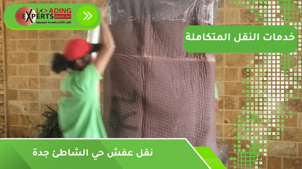 نقل عفش حي الشاطئ جدة
