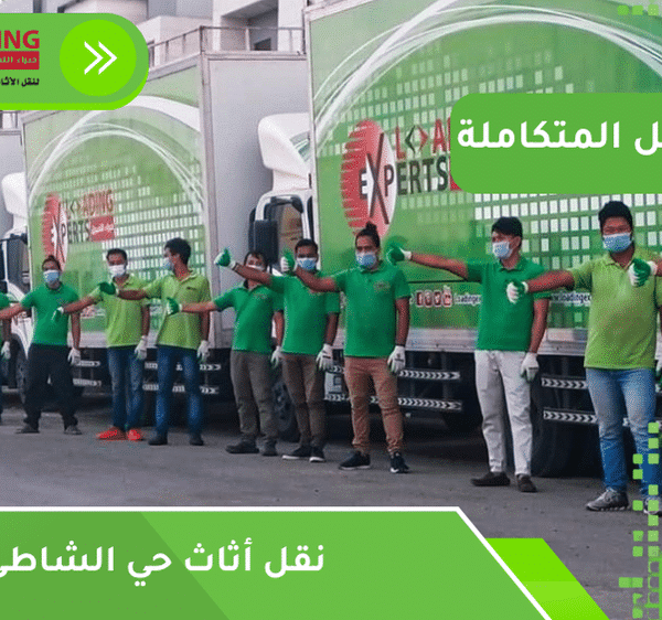 نقل أثاث حي الشاطئ جدة