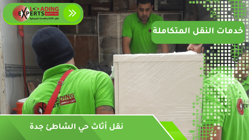 نقل أثاث حي الشاطئ جدة