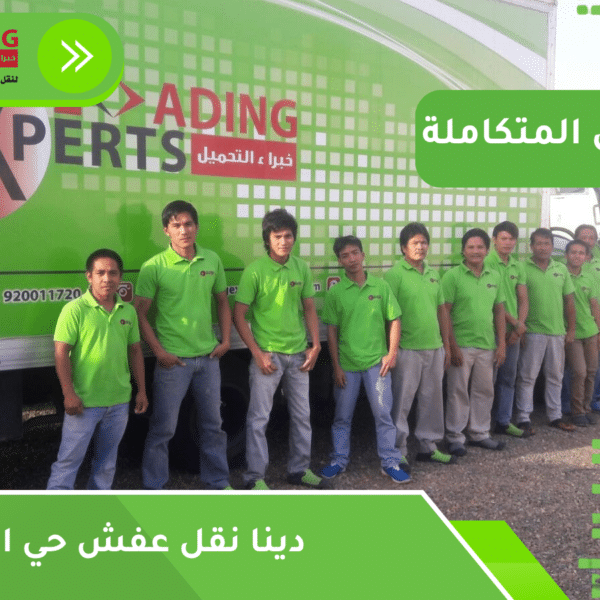 دينا نقل عفش حي الشاطئ