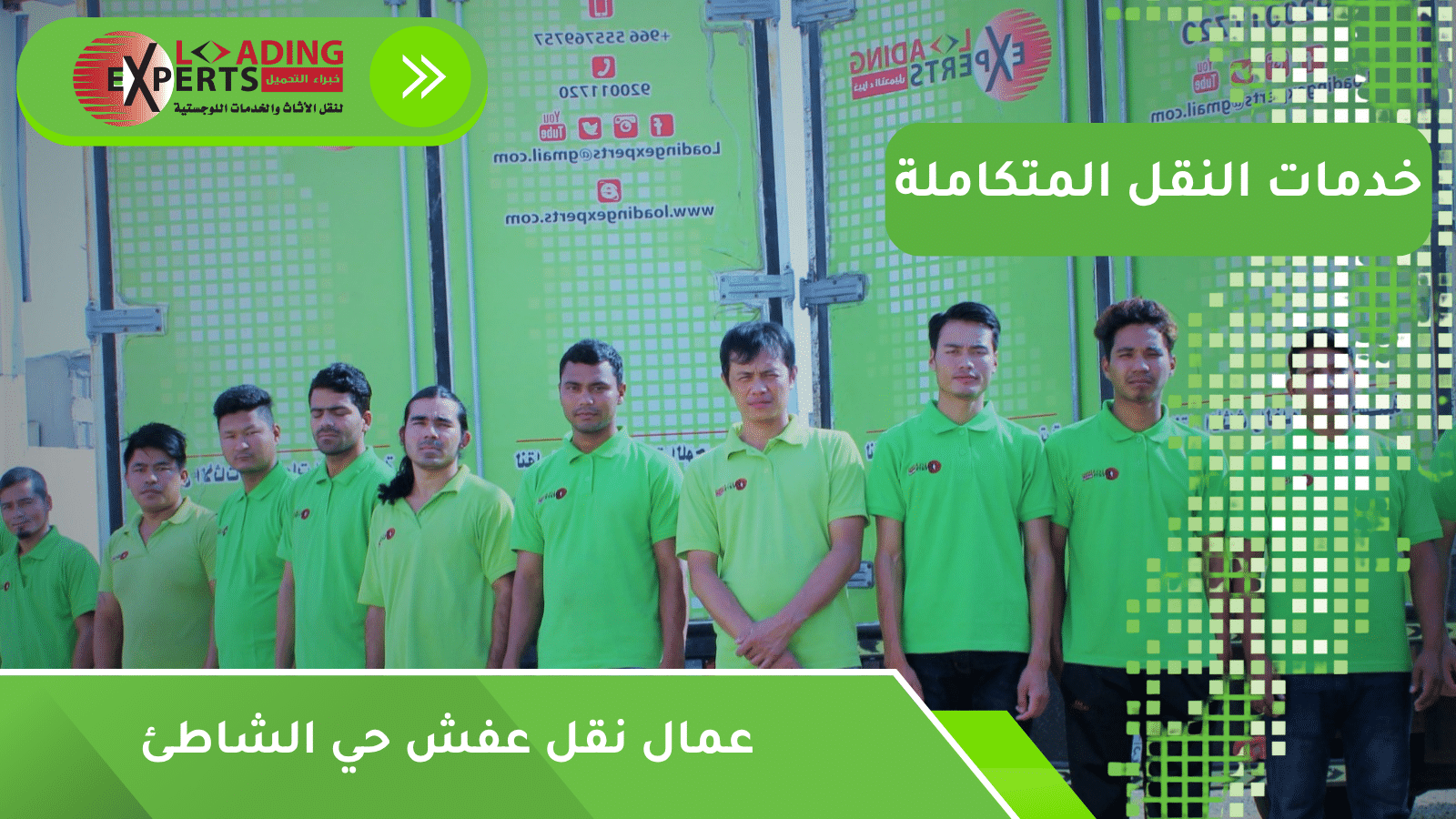 عمال نقل عفش حي الشاطئ