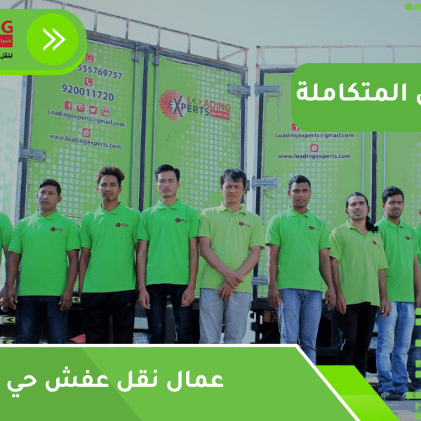 عمال نقل عفش حي الشاطئ
