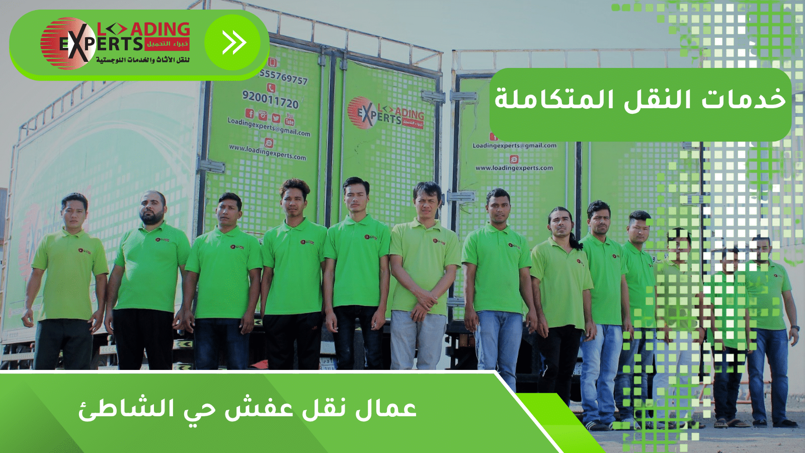 عمال نقل عفش حي الشاطئ