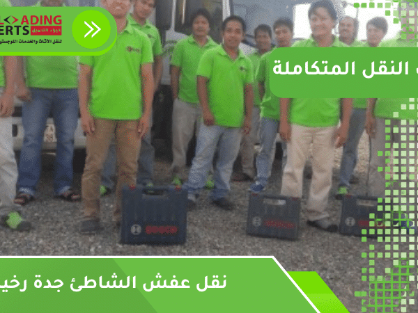 نقل عفش الشاطئ جدة رخيص