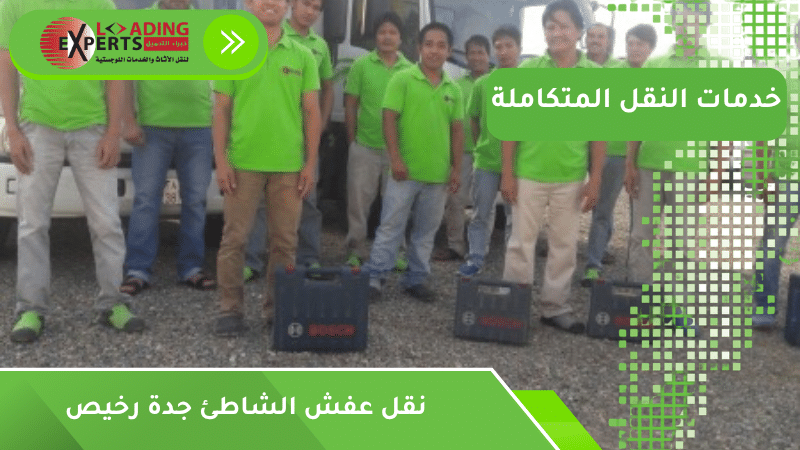 نقل عفش الشاطئ جدة رخيص