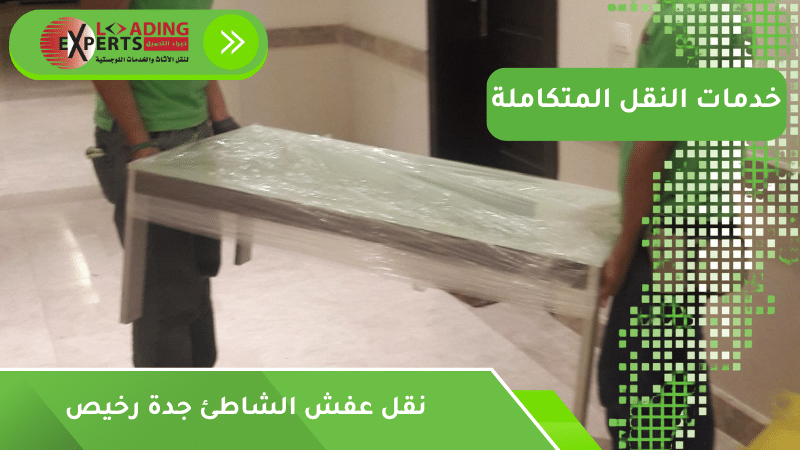 نقل عفش الشاطئ جدة رخيص