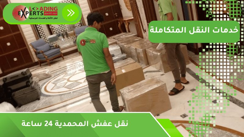 نقل عفش المحمدية 24 ساعة