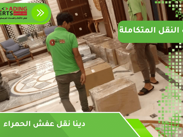 دينا نقل عفش الحمراء